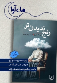 رنج ندیدن تو
